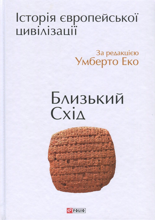 Бумажная книга «Історія європейської цивілізації. Близький Схід» - фото №1