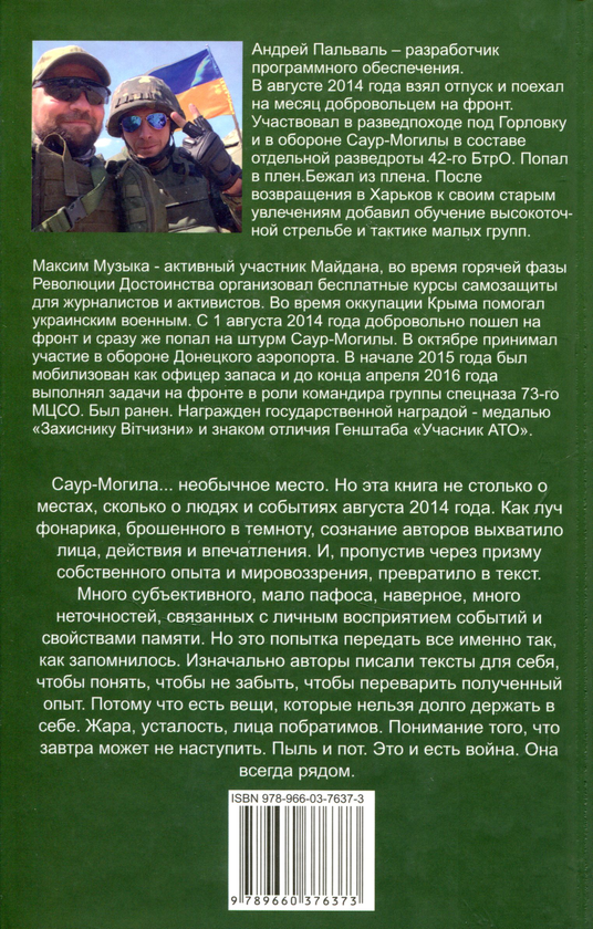 [object Object] «Саур-могила. Военные дневники», авторов Андрей Пальваль, Максим Музыка - фото №2 - миниатюра