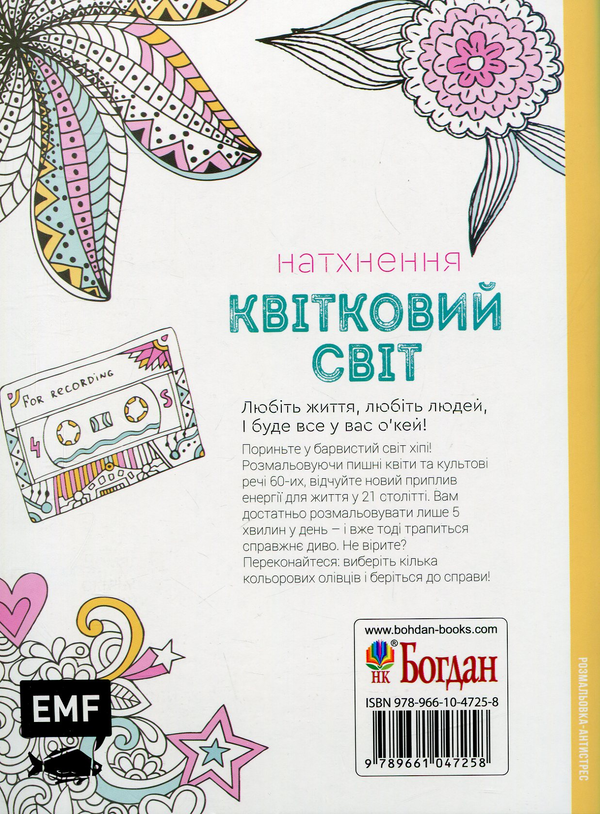 Бумажная книга «Натхнення. Квітковий світ. Розмальовка-антистрес» - фото №1