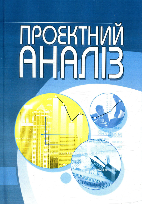 Книга Проектний аналіз