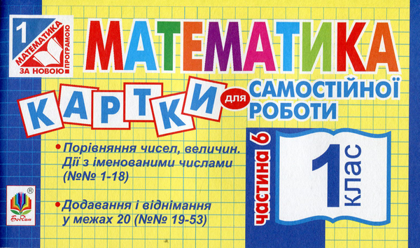 Паперова книга «Математика. Картки для самостійної роботи. 1 клас. Частина 6», автор Ірина Вовчук - фото №1