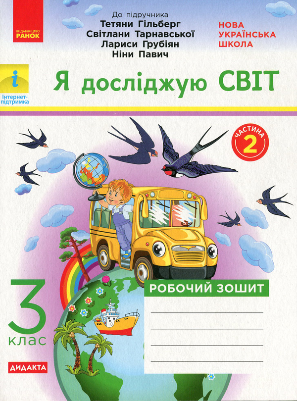 [object Object] «НУШ. Я досліджую світ. У 2-х частинах. Частина 2. 3 клас», автор Ольга Таглина - фото №1