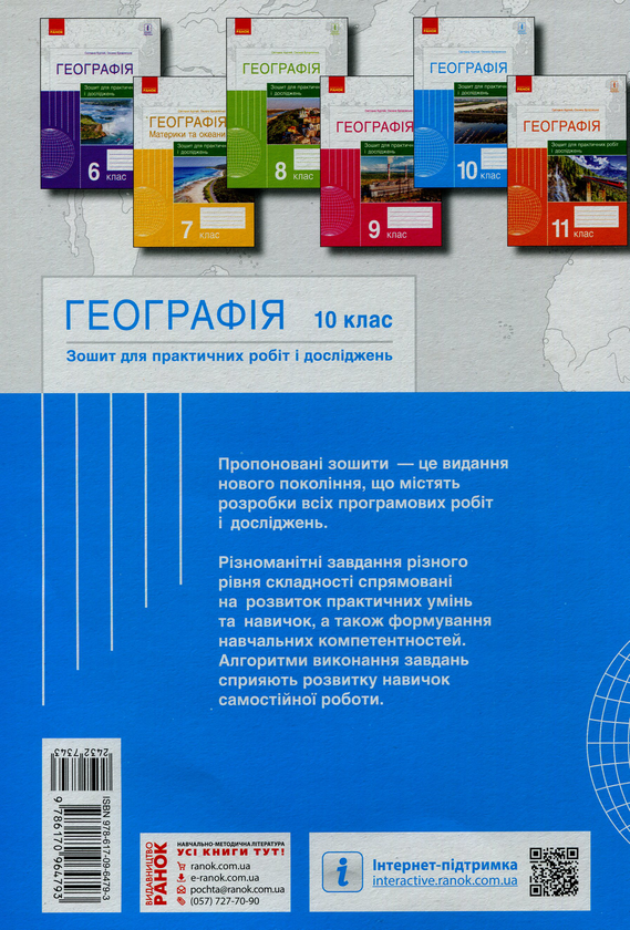 Бумажная книга «Географія. 10 клас. Зошит для практичних робіт і досліджень», авторов Оксана Бродовская, Светлана Куртей - фото №1