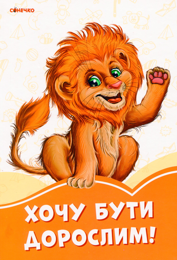Бумажная книга «Помаранчеві книжки. Хочу бути дорослим», автор Ирина Солнышко - фото №1