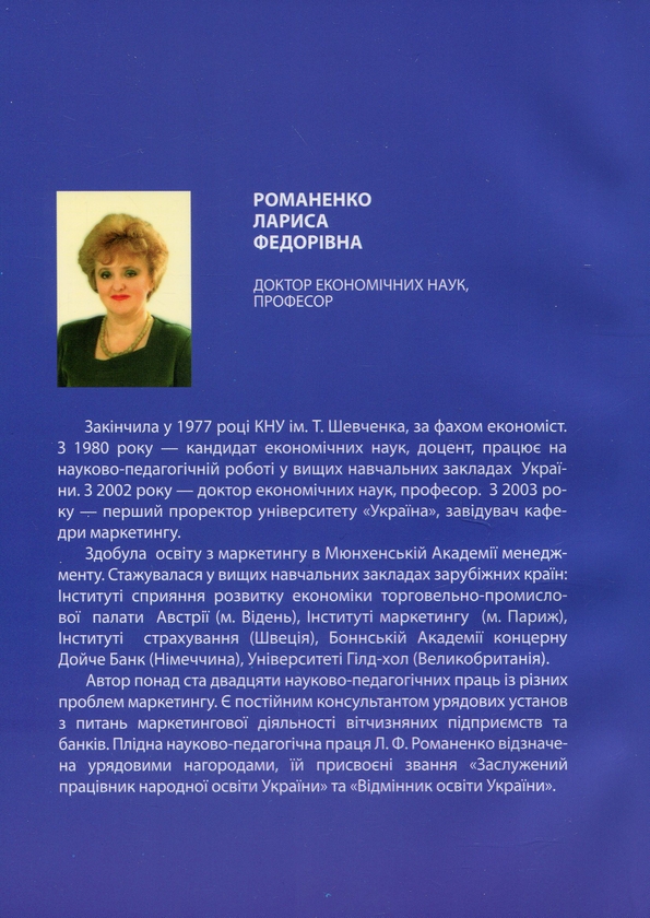Бумажная книга «Маркетинг-практикум: ситуаційні завдання,кейси,рольові ігри,тести», автор Лариса Романенко - фото №1