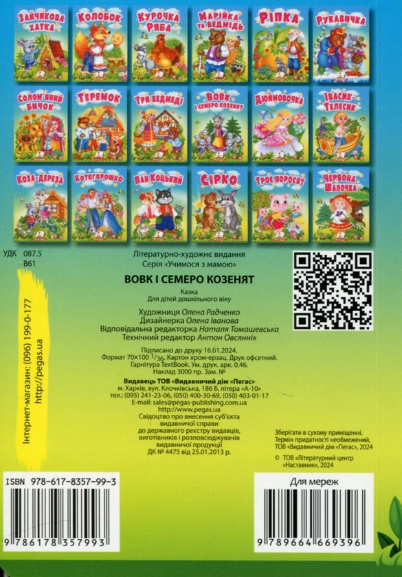 Бумажная книга «Вовк і семеро козенят. Казки для найменших» - фото №1