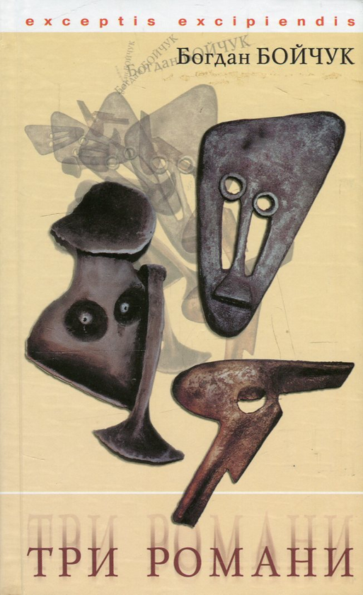 Книга Три романи