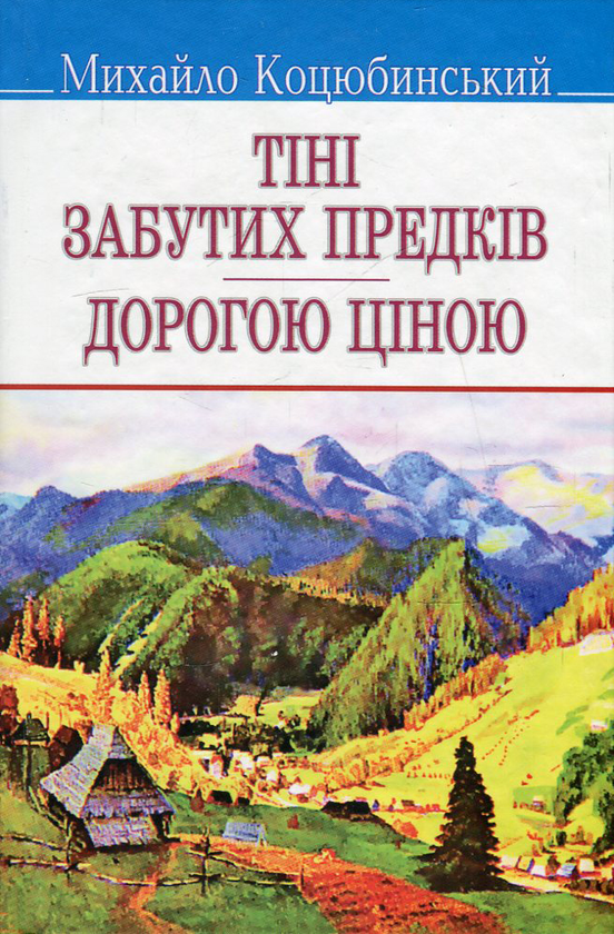 [object Object] «Тіні забутих предків. Дорогою ціною», автор Михайло Коцюбинський - фото №1
