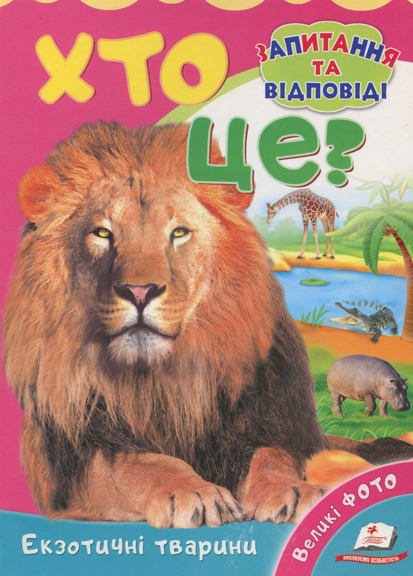 Книга Хто це? Екзотичні тварини