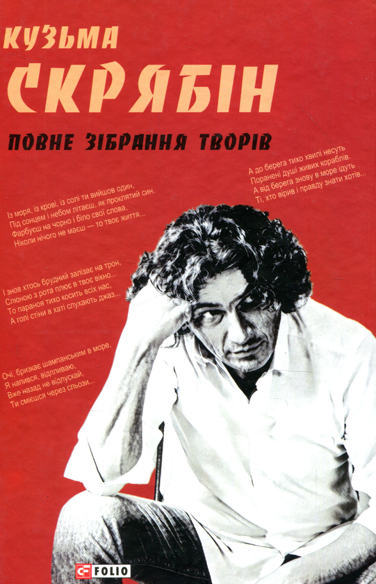 Паперова книга «Кузьма Скрябін. Повне зібрання творів», автор Кузьма Скрябін - фото №1