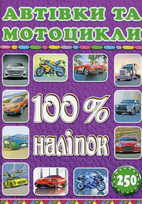 Паперова книга «100% наліпок. Автівки та мотоцикли» - фото №1