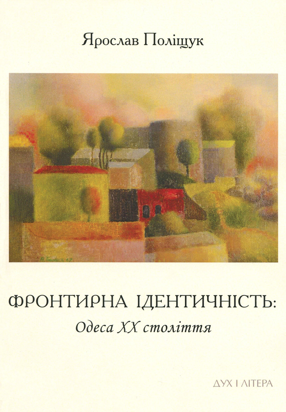 Паперова книга «Фронтирна ідентичність. Одеса ХХ століття», автор Ярослав Поліщук - фото №1