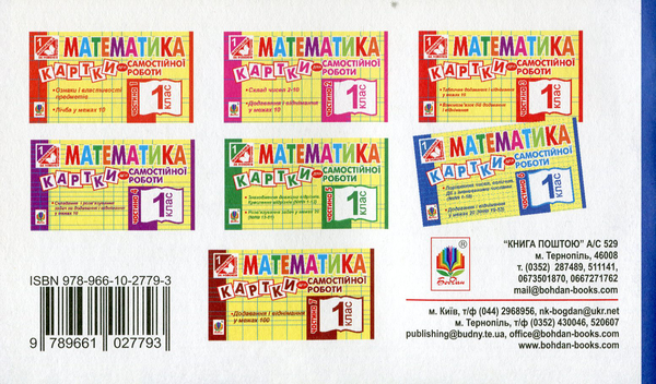 Паперова книга «Математика. Картки для самостійної роботи. 1 клас. Частина 6», автор Ірина Вовчук - фото №1