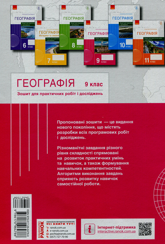 Паперова книга «Географія. 9 клас. Зошит для практичних робіт і досліджень», авторів Оксана Бродовська, Світлана Куртей - фото №1