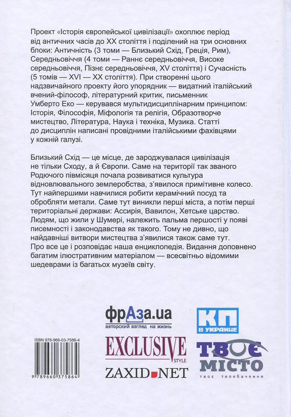 Бумажная книга «Історія європейської цивілізації. Близький Схід» - фото №1