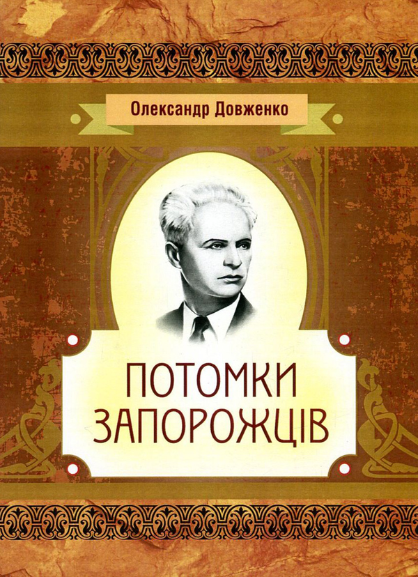 Паперова книга «Потомки запорожців», автор Олександр Довженко - фото №1