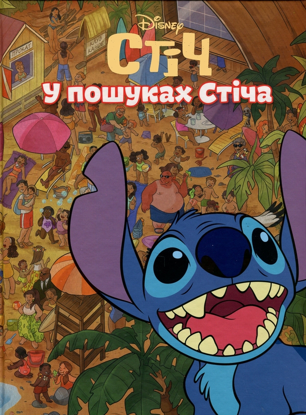 Паперова книга «У пошуках Стіча» - фото №1