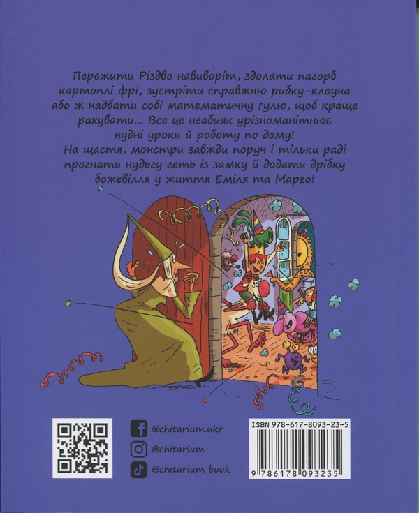 Бумажная книга «Еміль і Марго. Монстри шаленіють», авторов Оливье Мюллер, Энн Дидье - фото №1