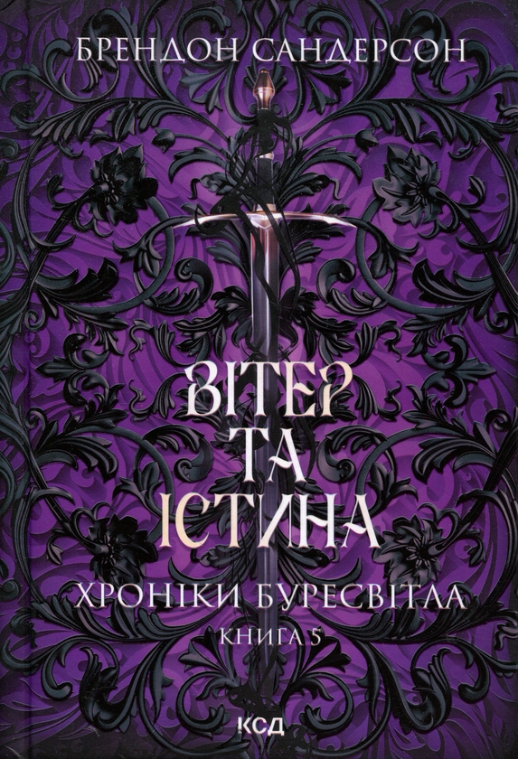 Бумажная книга «Хроніки Буресвітла. Книга 5. Вітер та Істина», автор Брендон Сандерсон - фото №1