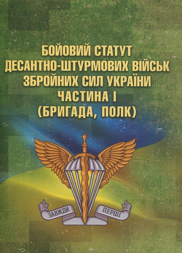 Бумажная книга «Бойовий статут Десантно-штурмових військ Збройних Сил України. Частина 1 (бригада, полк)» - фото №1