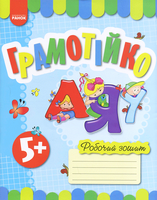 [object Object] «Грамотійко. Робочий зошит для старшого дошкільного віку (з 5 років)» - фото №1