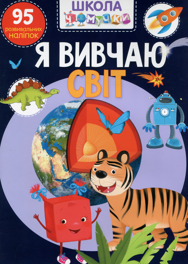 [object Object] «Школа чомучки. Я вивчаю світ. 95 розвивальних наліпок» - фото №1
