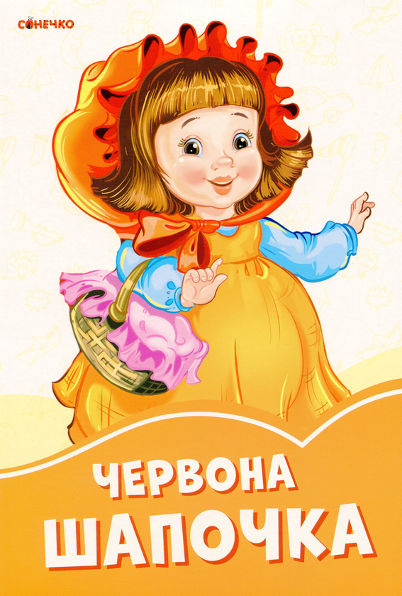 [object Object] «Помаранчеві книжки. Червона шапочка» - фото №1