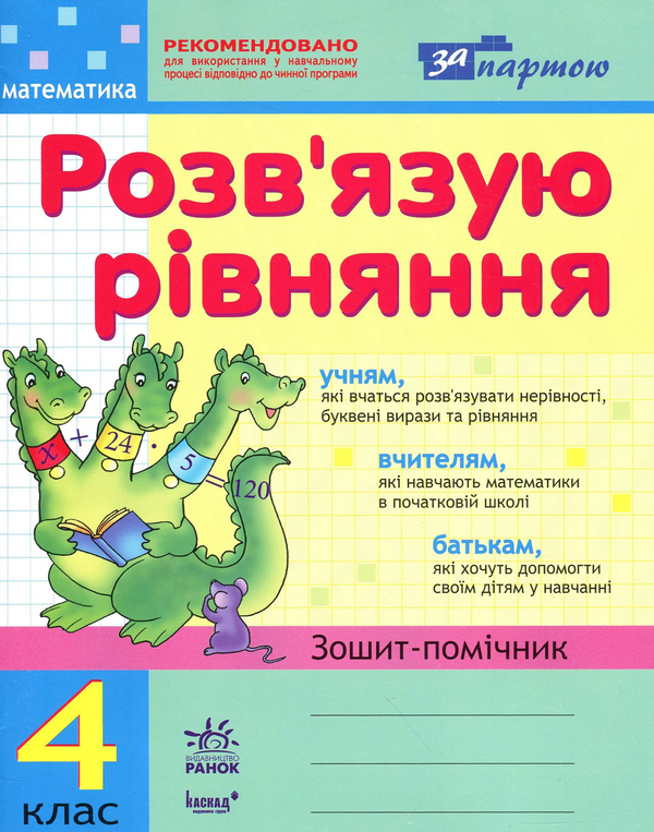 [object Object] «Розв'язую рівняння. Зошит-помічник з математики. 4 клас», автор Ірина Агаркова - фото №1