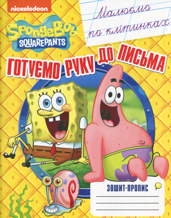 [object Object] «Малюємо по клітинках. Зошит-пропис. SpongeBob SquarePants» - фото №1