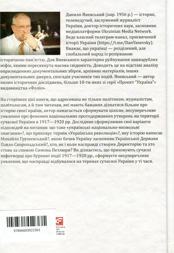 Паперова книга «Грушевський, Скоропадський, Петлюра», автор Данило Яневський - фото №1