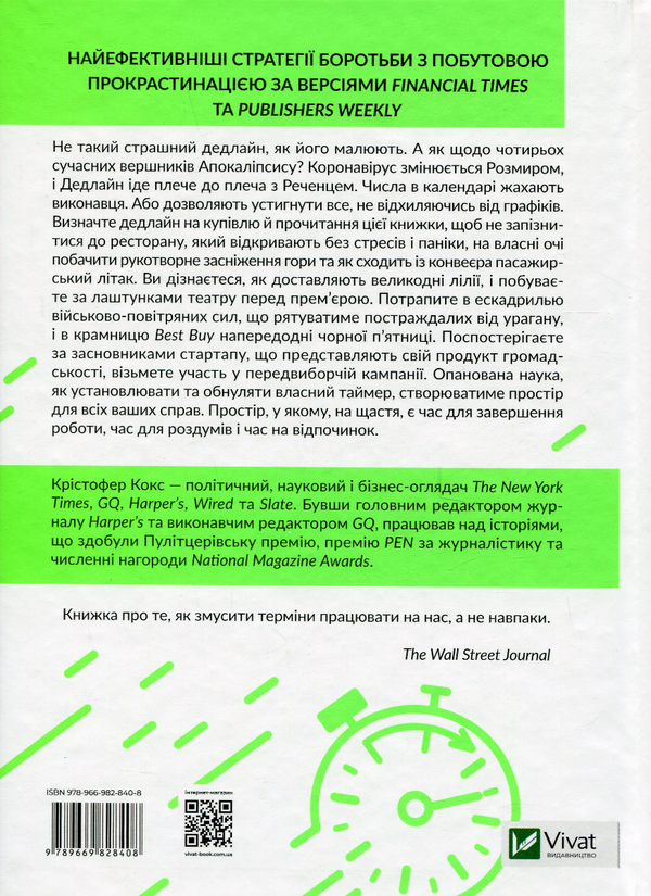 Паперова книга «Володар дедлайнів. Встигнути все», автор Крістофер Кокс - фото №1