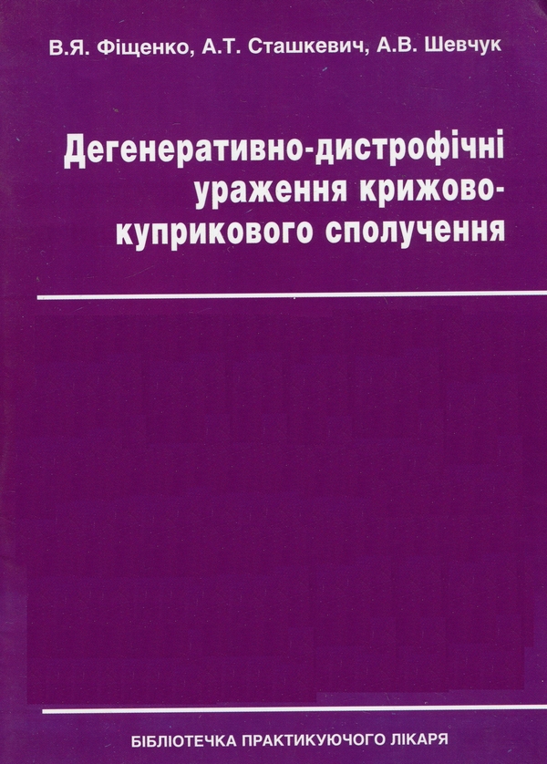 Бумажная книга «Дегенеративно-дистрофічні ураження крижово-куприкового сполучення», авторов Анатолий Сташкевич, Андрей Шевчук, Виталий Фищенко - фото №1