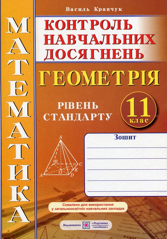 [object Object] «Геометрія. 11 клас. Зошит для контролю навчальних досягнень з математики», автор Василь Кравчук - фото №1