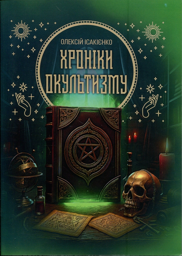 Книга Хроніки окультизму