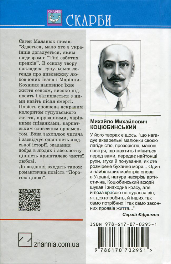 [object Object] «Тіні забутих предків. Дорогою ціною», автор Михайло Коцюбинський - фото №2 - мініатюра