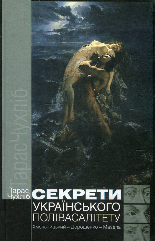 Бумажная книга «Секрети українського полівасалітету. Хмельницький - Дорошенко - Мазепа», автор Тарас Чухлиб - фото №1