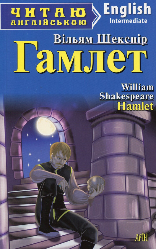 Книга Гамлет=Hamlet