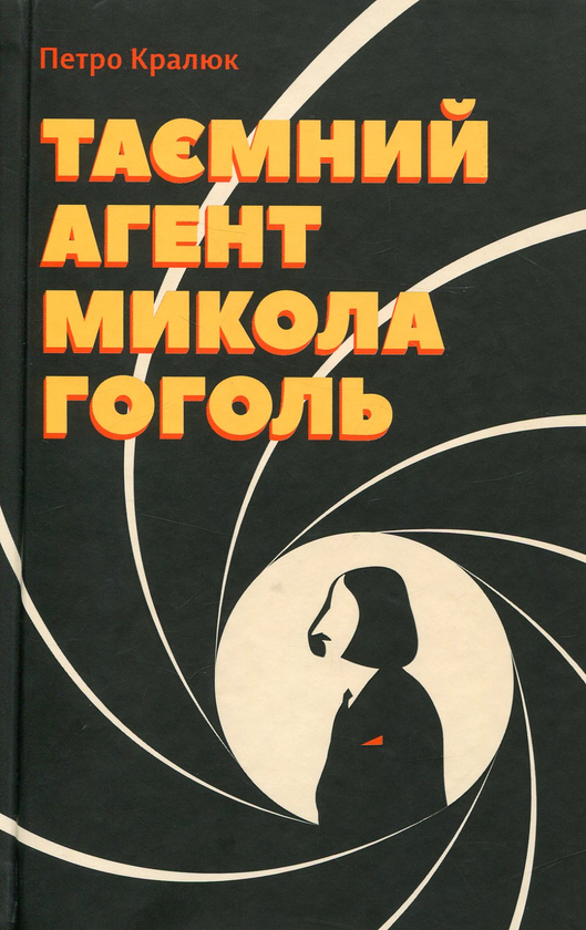 [object Object] «Таємний агент Микола Гоголь», автор Петр Кралюк - фото №1