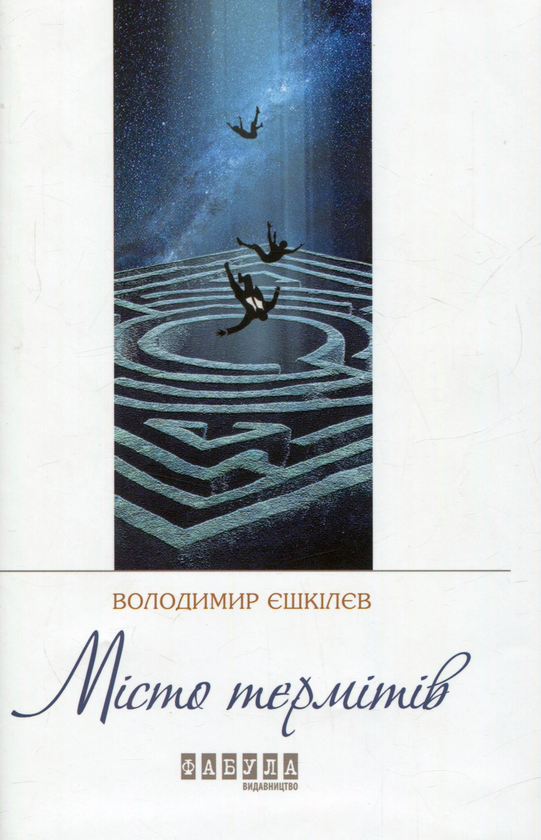 Бумажная книга «Місто термітів », автор Владимир Ешкилев - фото №1