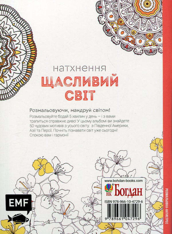 Бумажная книга «Натхнення. Щасливий світ. Розмальовка-антистрес» - фото №1