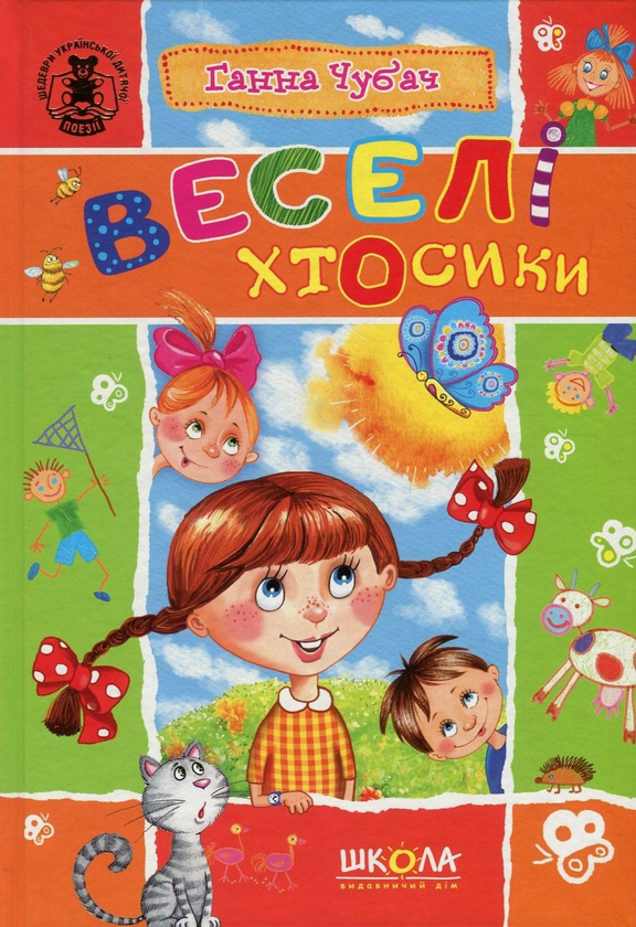 Книга Веселі Хтосики