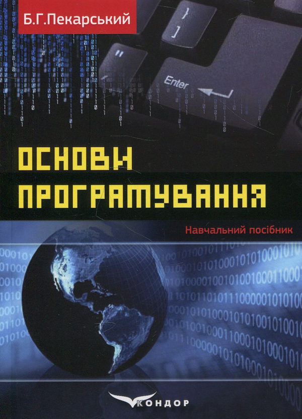 [object Object] «Основи програмування. Навчальний посібник», автор Бронислав Пекарский - фото №1