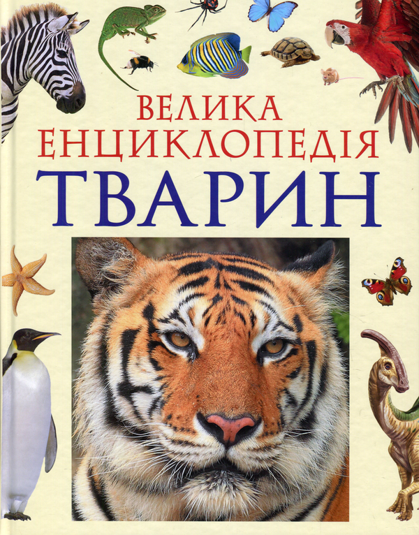 Бумажная книга «Велика енциклопедія тварин», авторов Татьяна Воронина, Елена Богатырева, Александр Костин, Василий Бейко, Марина Березина, М. Березин, Ирина Костина, Елена Мигунова, Т. Вершинина, Н. Карпишева, М. Комогорцева, Е. Лысогорская, В. Мужчинкин, С. Перешкольник, Н. Рубинштейн, М. Тарханова, И. Шаповалова, А. Шилейко - фото №1