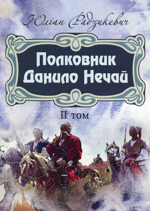 Бумажная книга «Полковник Данило Нечай. Том 2», автор Юлиан Радзикевич - фото №1