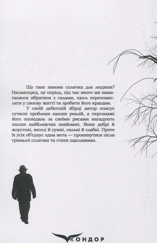 Паперова книга «Зимова сплячка. Збірка (+ сувенірна листівка)», автор Денис Зуб - фото №1