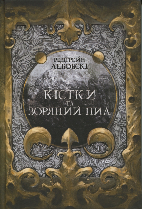 Бумажная книга «Кістки та зоряний пил», автор Редгрейн Лебовски - фото №1