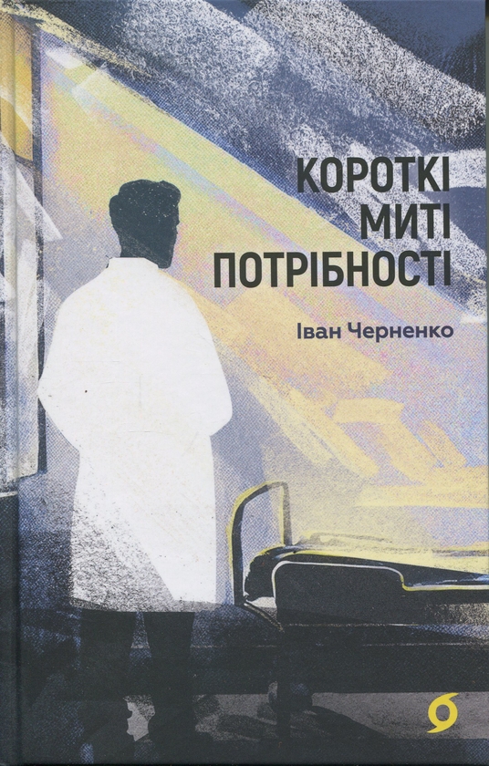 Бумажная книга «Короткі миті потрібності», автор Иван Черненко - фото №1