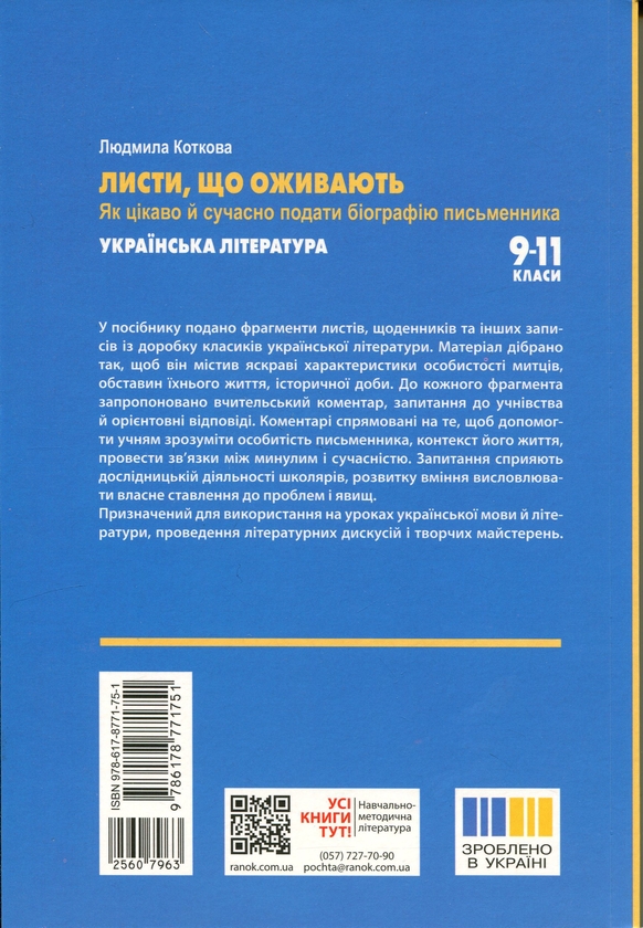 Бумажная книга «Освіта сьогодення. Листи, що оживають. Як цікаво й сучасно подати біографію письменника. 9-11 класи», автор Людмила Коткова - фото №1