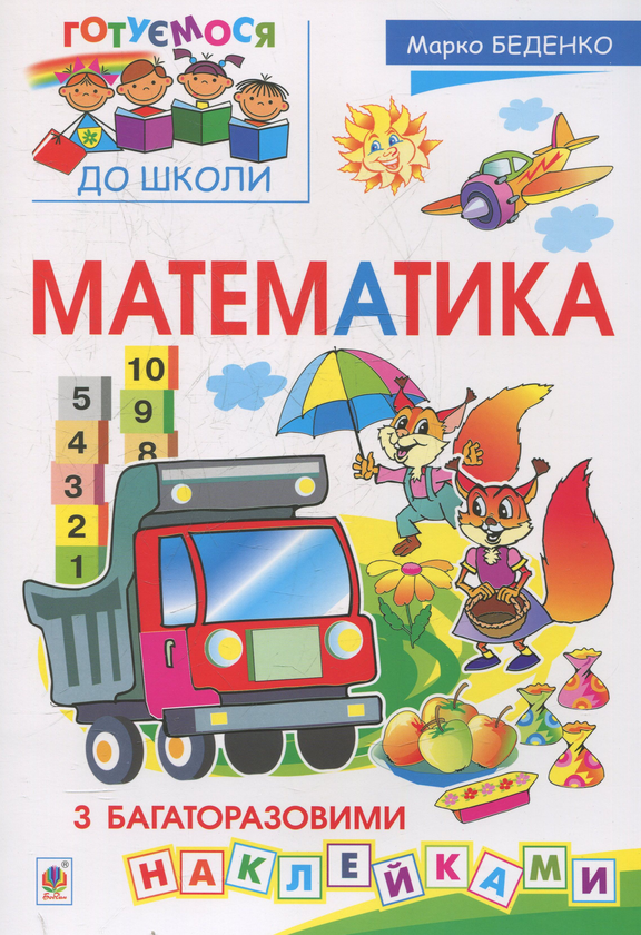 [object Object] «Математика з багаторазовими наклейками», автор Марк Беденко - фото №1