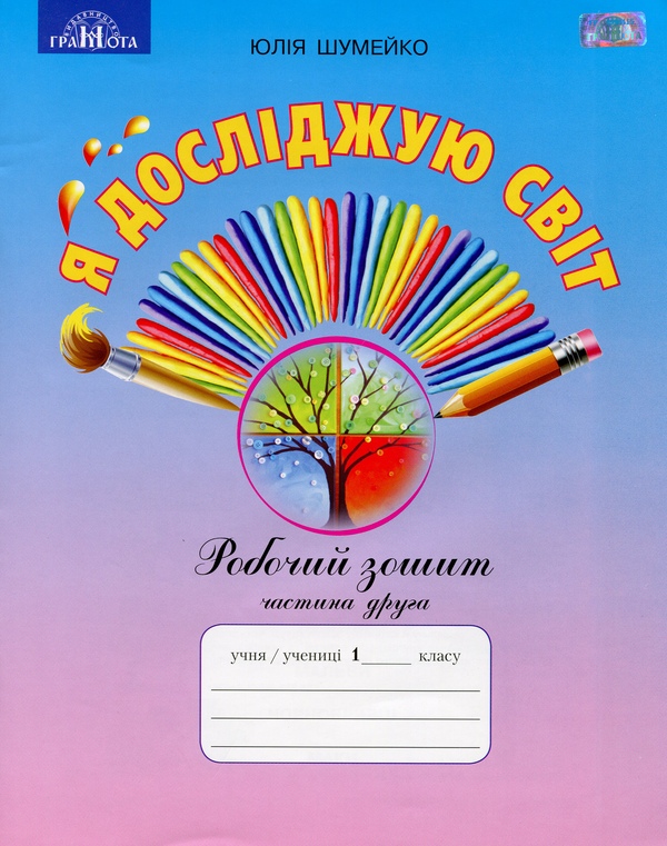 Бумажная книга «Я досліджую світ. Робочий зошит. 1 клас. Частина 2», автор Юлия Шумейко - фото №1